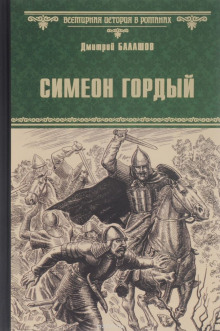 Симеон Гордый (Дмитрий Балашов)