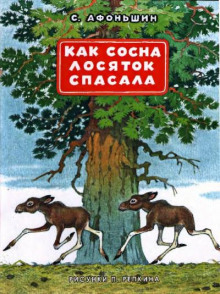 Как сосна лосяток спасала (Сергей Афоньшин)