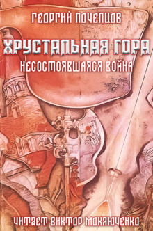 Хрустальная гора: несостоявшаяся война (Георгий Почепцов)