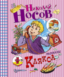 Клякса (Николай Носов)