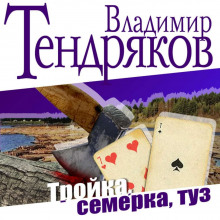 Тройка, семерка, туз (Владимир Тендряков)