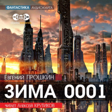 Зима 0001 (Евгений Прошкин)