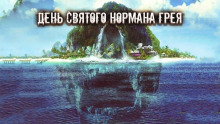 День святого Нормана Грея (Алекс Норк)