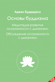 Основы буддизма и Медитация развития осознанности с дыханием (Бхиккху Буддадаса)