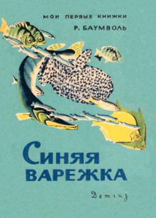 Синяя варежка (Рахиль Баумволь)