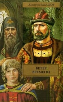 Ветер времени (Дмитрий Балашов)