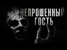 Непрошенный гость (Валерий Тищенко)