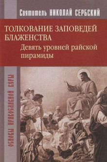 Райская пирамида. Толкование заповедей блаженств (Николай Сербский)