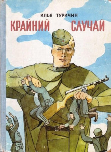 Крайний случай (Илья Туричин)