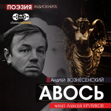 Авось (Андрей Вознесенский)