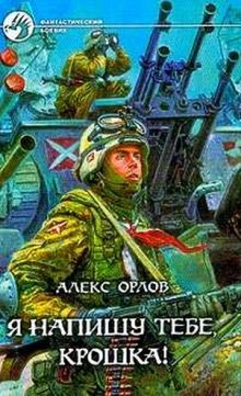 Я напишу тебе, Крошка! (Алекс Орлов)