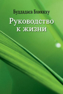 Руководство к жизни (Бхиккху Буддадаса)