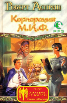 Корпорация МИФ — связующее звено (Роберт Асприн)