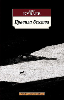 Правила бегства (Олег Куваев)