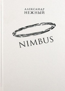 Nimbus (Александр Нежный)