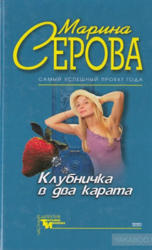 Клубничка в два карата (Марина Серова)