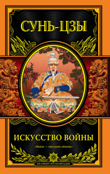 Искусство войны (Сунь Цзы)