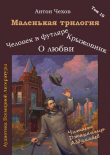 Маленькая трилогия (Антон Чехов)