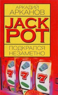 Jackpot подкрался незаметно (Аркадий Арканов)