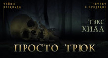 Просто трюк (Тэкс Хилл)