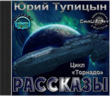 Рассказы. Цикл «Торнадо» (Юрий Тупицын)