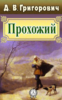 Прохожий (Дмитрий Григорович)