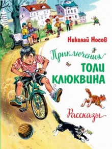 Приключения Толи Клюквина (Николай Носов)