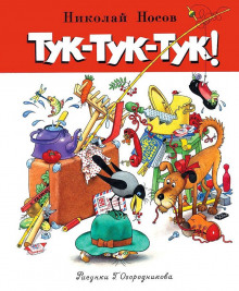 Тук-тук-тук (Николай Носов)