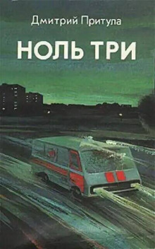 Ноль три (Дмитрий Притула)