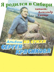 Я родился в Сибири (Сергей Красиков)