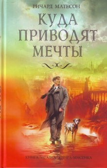 Куда приводят мечты (Ричард Матесон)