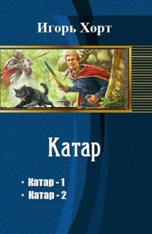 Катар (Игорь Хорт)