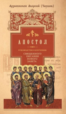 Руководство к изучению Священного Писания Нового Завета. Апостол (Аверкий Таушев)