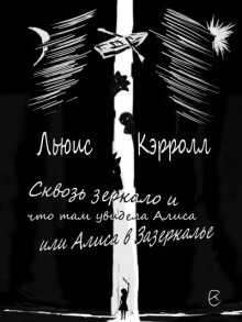 Сквозь зеркало и что там увидела Алиса, или Алиса в Зазеркалье (Льюис Кэрролл)