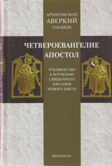 Руководство к изучению Священного Писания Нового Завета. Четвероевангелие (Аверкий Таушев)