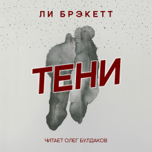 Тени (Ли Брэкетт)