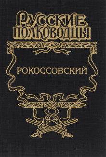 Рокоссовский. Терновый венец славы (Анатолий Карчмит)