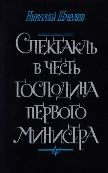 Спектакль в честь господина первого министра (Николай Шмелёв)