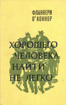 Хорошего человека найти не легко (Фланнери О’Коннор)