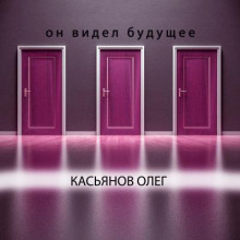 Он видел будущее (Олег Касьянов)