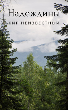 Надеждины (Кир Неизвестный)