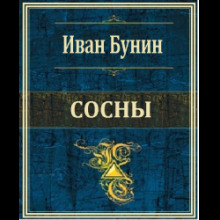 Сосны (Иван Бунин)