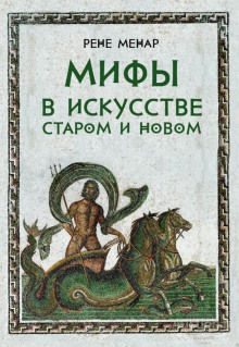 Мифы в искусстве (Рене Менар)