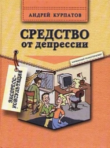 Средство от депрессии (Андрей Курпатов)