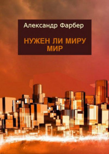 Нужен ли миру мир (Александр Фарбер)