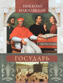 Государь (сокращённый вариант) (Никколо Макиавелли)