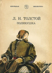 Поликушка (Лев Толстой)