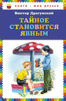 Тайное становится явным (Виктор Драгунский)