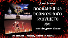 Послания из Возможного будущего № 1: Альтернативные результаты поиска по истории (Джон Скальци)