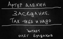 Так тебе и надо (Артур Алехин)